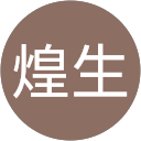 葛西煌生 葛西煌生