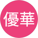 服部優華
