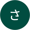 たかはしさしすめ