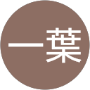 中村一葉