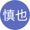 清水慎也