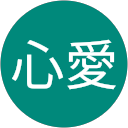 星心愛
