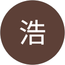 小栗浩