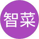 亀﨑智菜 亀﨑智菜