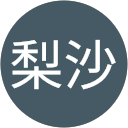 岡田梨沙