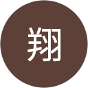 池田翔