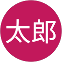 山田太郎