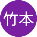 竹本真心亜