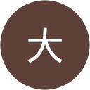 中村大