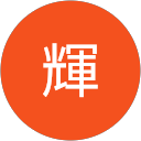 出口輝