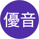 後藤優音