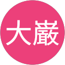 中島大巌